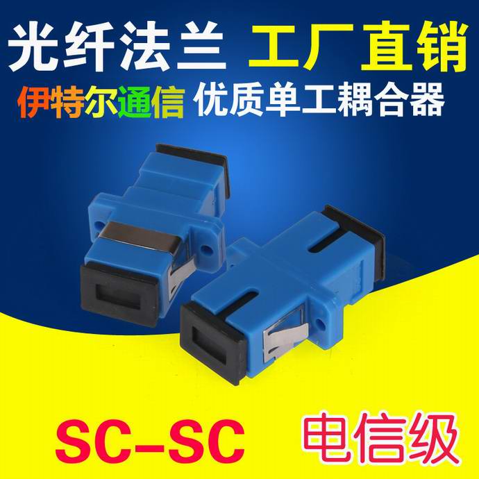 點擊查看詳細信息<br>標題：SC-SC光纖適配器（法蘭）