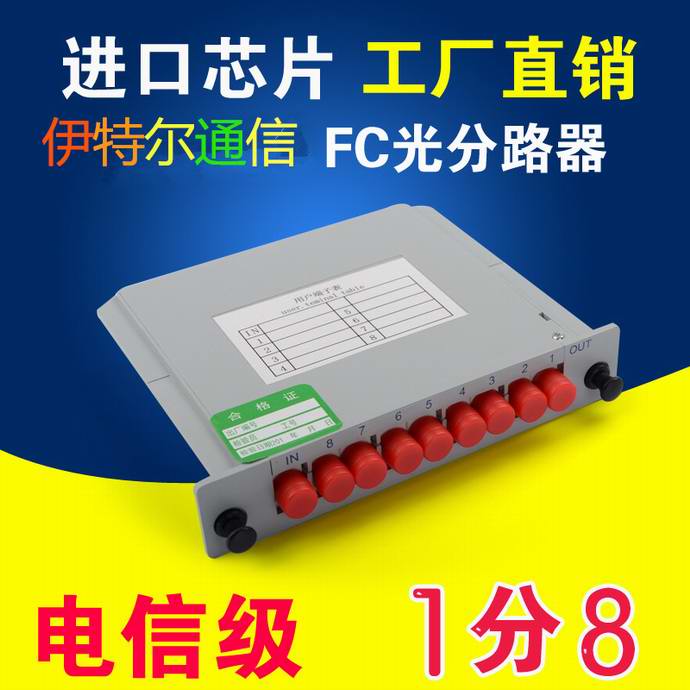 點擊查看詳細信息<br>標題：FC1*8分光器（UPC)